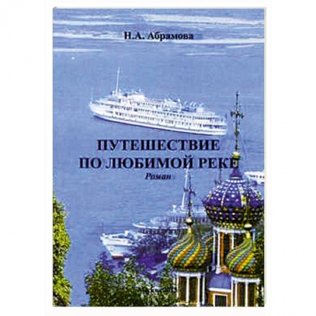 Книги, книга Путешествие по любимой реке. Роман