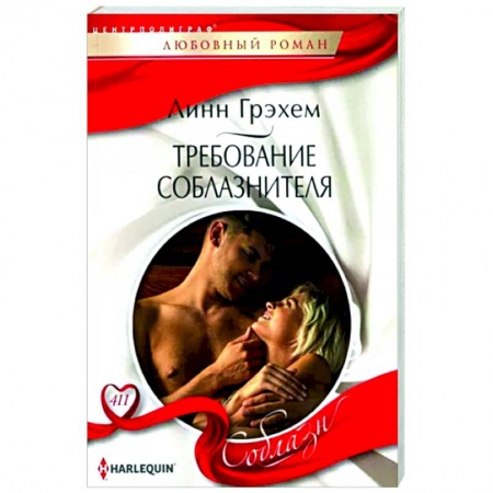 Любовный роман, книга Требование соблазнителя