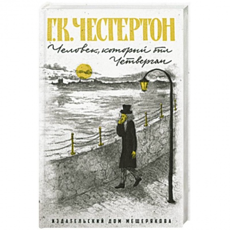 Проза для детей, книга Человек, который был Четвергом