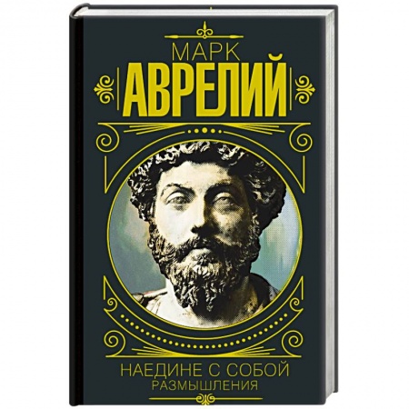 Общественные и гуманитарные науки, книга Марк Аврелий. Наедине с собой. Размышления