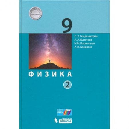 Школьникам и абитуриентам, книга Физика. 9 класс. Учебник. В 2-х частях. Часть 2. ФГОС