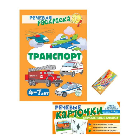 Досуг, творчество и кулинария, книга Учебно-игровой комплект. Транспорт (Комплект)