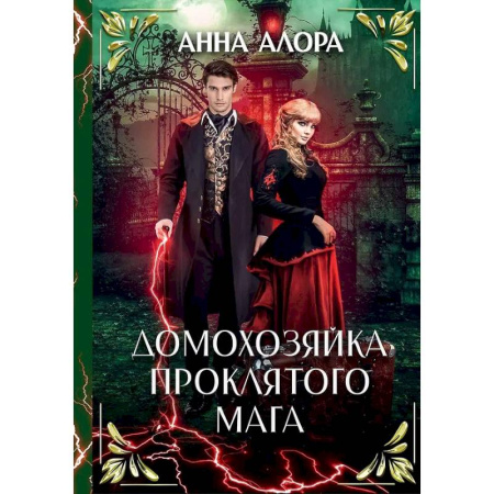 Фантастика, фэнтези, книга Домохозяйка проклятого мага