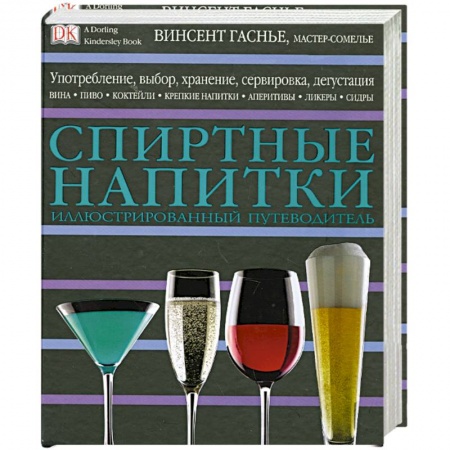 Книги, книга Спиртные напитки