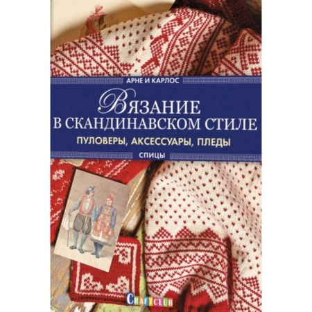 Рукоделие. Творчество, книга Вязание в скандинавском стиле. Пуловеры, аксессуары, пледы