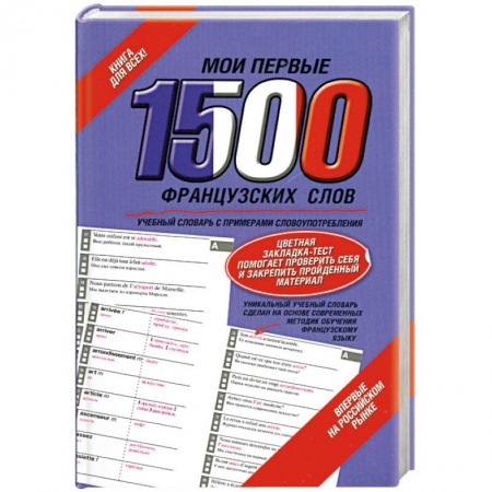 Книги, книга Мои первые 1500 французских слов