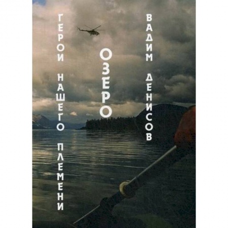 Фантастика, фэнтези, книга Герои нашего племени. Озеро