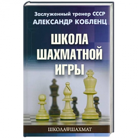 Спорт. Фитнес, книга Школа шахматной игры