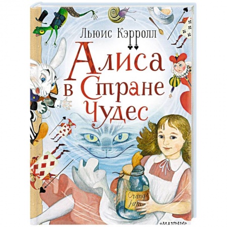 Сказки, книга Алиса в стране Чудес