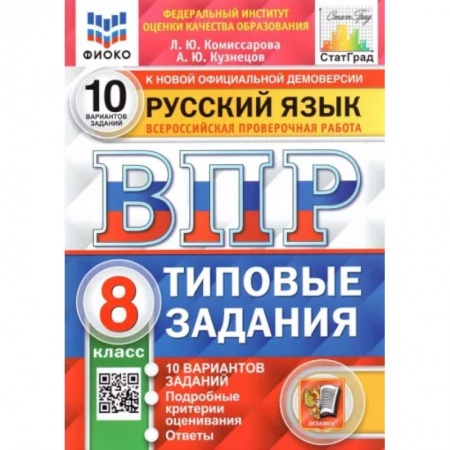 Школьникам и абитуриентам, книга ВПР ФИОКО Русский язык. 8 класс. Типовые задания. 10 вариантов