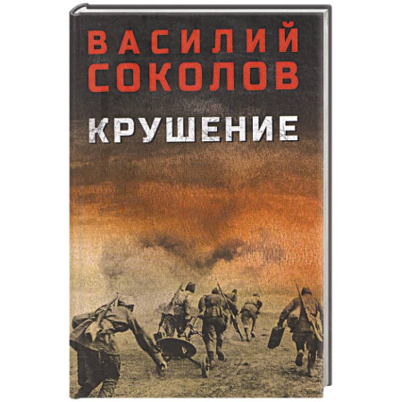 Историческая художественная проза, книга Крушение