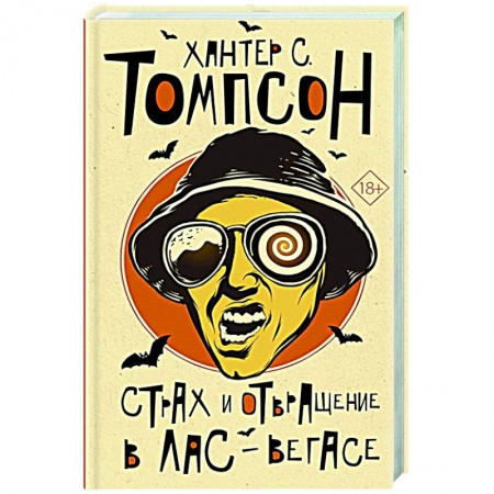 Классика, современная литература, книга Страх и отвращение в Лас-Вегасе