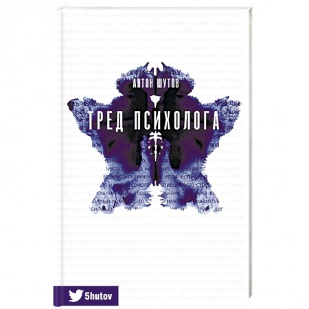 Общественные и гуманитарные науки, книга Тред психолога
