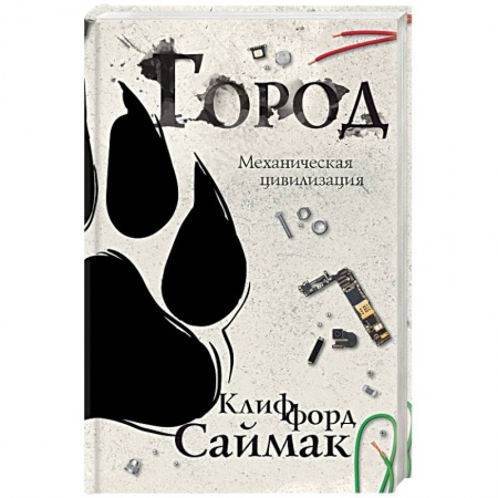 Фантастика, фэнтези, книга Город