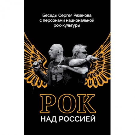 Публицистика, книга Рок над Россией. Беседы Сергея Рязанова с персонами национальной рок-культуры