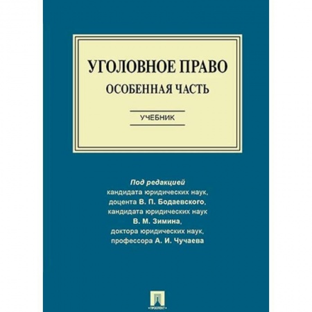 Студентам и аспирантам, книга Уголовное право. Особенная часть. Учебник