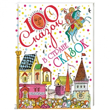 Сказки, книга В стране сказок