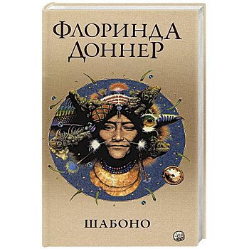 Шабоно. Истинное приключение в магической глуши южноамериканских джунглей