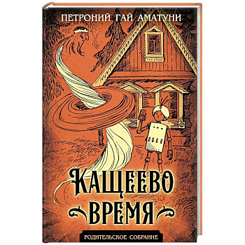Кащеево время Кащеево время