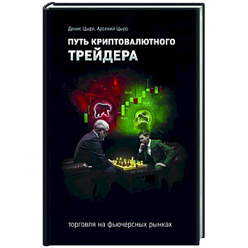 Путь криптовалютного трейдера Путь криптовалютного трейдера