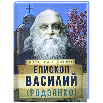 На страже Веры. Епископ Василий (Родзянко) На страже Веры. Епископ Василий (Родзянко)