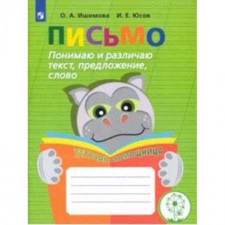 Дошкольникам, книга Письмо. Понимаю и различаю текст, предложение, слово. Тетрадь-помощница