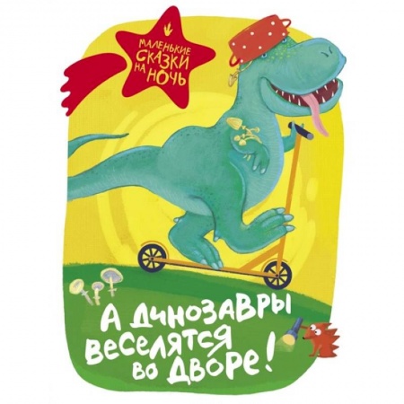 книга А динозавры веселятся во дворе! с доставкой по Франции Сказки, книга А динозавры веселятся во дворе!