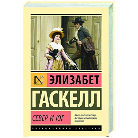 Классика, современная литература, книга Север и Юг
