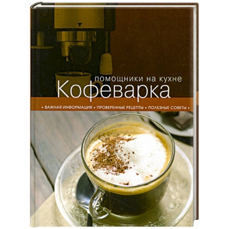 Книги, книга Кофеварка