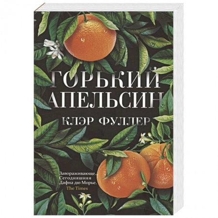 Книги, книга Горький апельсин