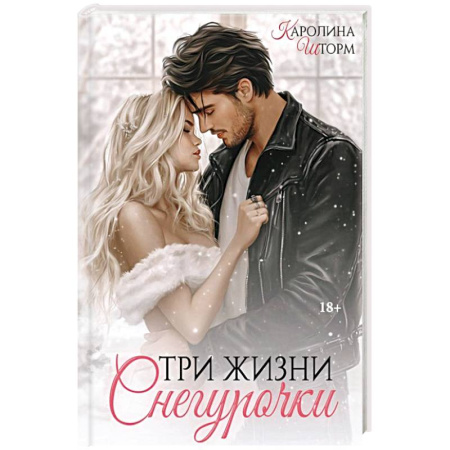 Любовный роман, книга Три жизни Снегурочки