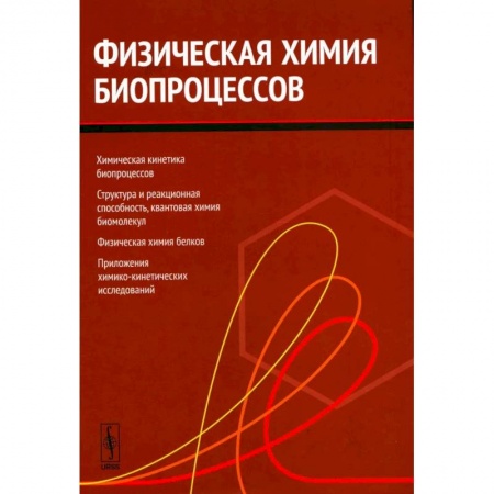 Естественные науки, книга Физическая химия биопроцессов