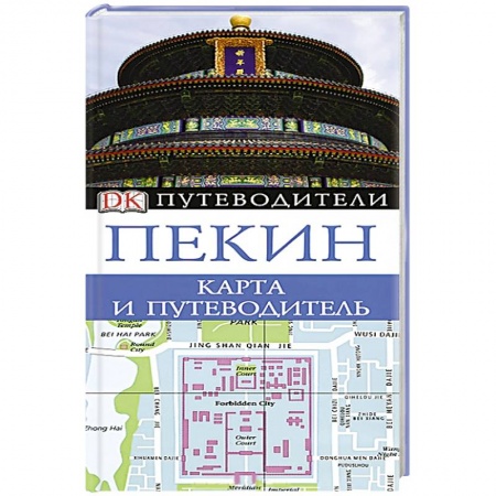 Книги, книга Пекин. Карта и путеводитель