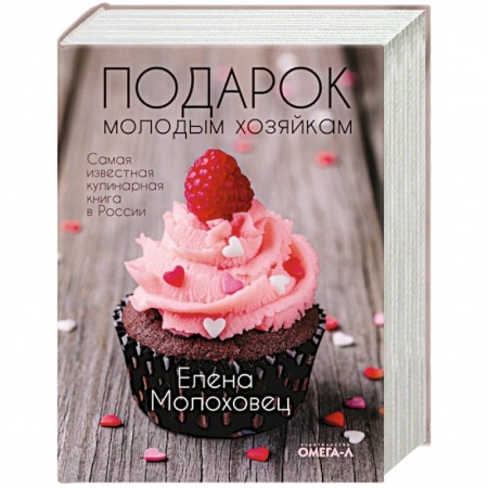 Домоводство. Обиходно-бытовые рекомендации, книга Подарок молодым хозяйкам, или Средство к уменьшению расходов в домашнем хозяйстве