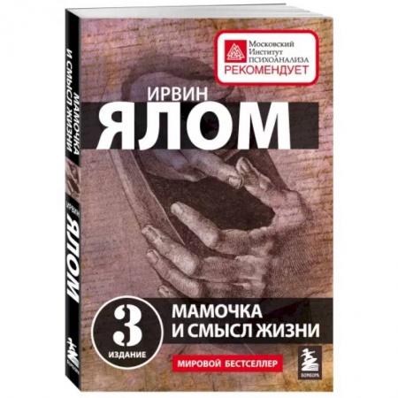 Общественные и гуманитарные науки, книга Мамочка и смысл жизни
