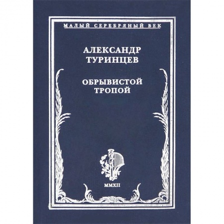 Классика, современная литература, книга Обрывистой тропой