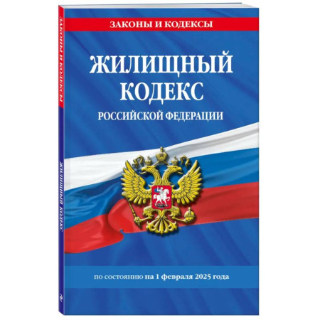 Общественные и гуманитарные науки, книга Жилищный кодекс РФ по сост. на 01.02.25 / ЖК РФ