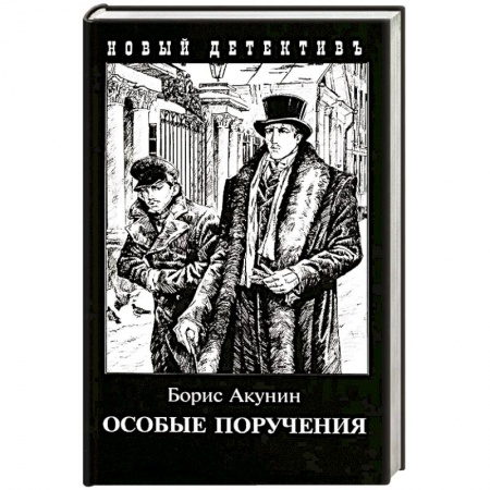 Детективы, триллеры, книга Особые поручения