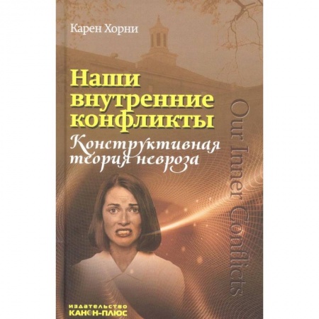 Общественные и гуманитарные науки, книга Наши внутренние конфликты. Конструктивная теория невроза