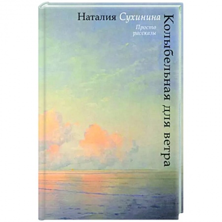Классика, современная литература, книга Колыбельная для ветра