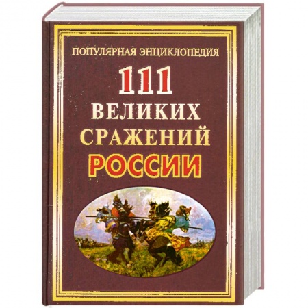 Книги, книга 111 великих сражений России