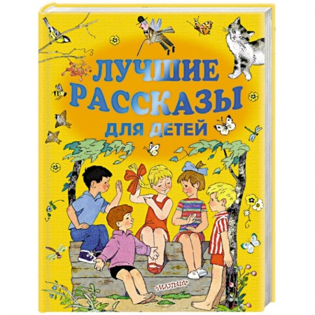 Проза для детей, книга Лучшие рассказы для детей