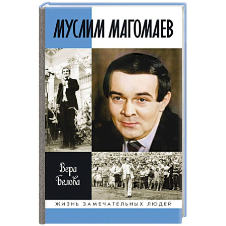 Мемуары, биографии, книга Муслим Магомаев:Мелодия судьбы