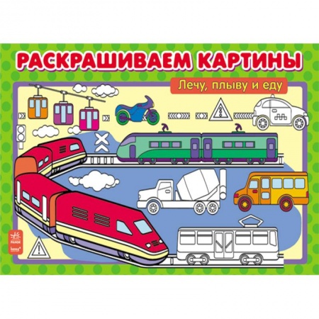 Книги, книга Лечу, плыву и еду