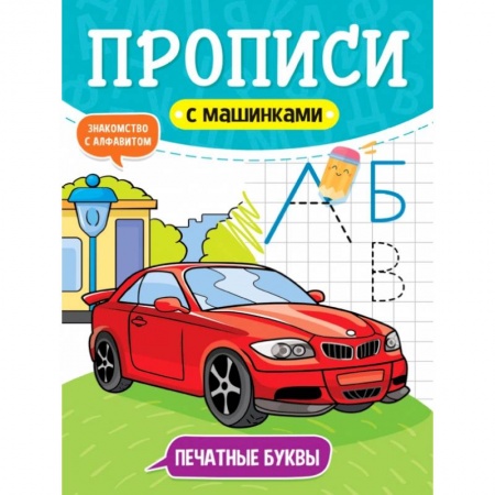 Дошкольникам, книга Прописи с машинками. Печатные буквы