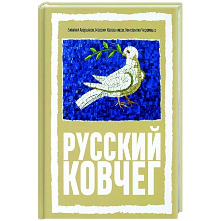книга Русский Ковчег. Альтернативная стратегия с доставкой по Франции Общественные и гуманитарные науки, книга Русский Ковчег. Альтернативная стратегия
