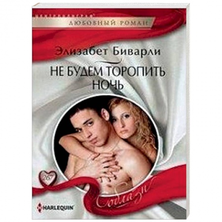 Любовный роман, книга Не будем торопить ночь