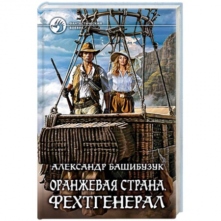 Фантастика, фэнтези, книга Оранжевая страна. Фехтгенерал