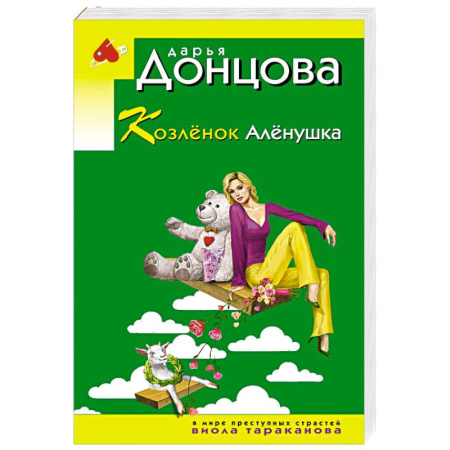 Детективы, триллеры, книга Козлёнок Алёнушка
