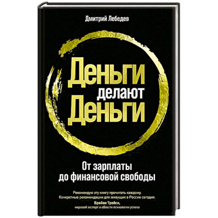 Предпринимательство. Отраслевой бизнес, книга Деньги делают деньги. От зарплаты до финансовой свободы